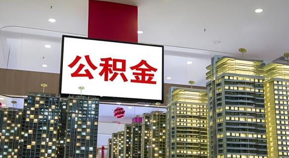遵化市公积金开通流程与手续（住房公积金开通流程）