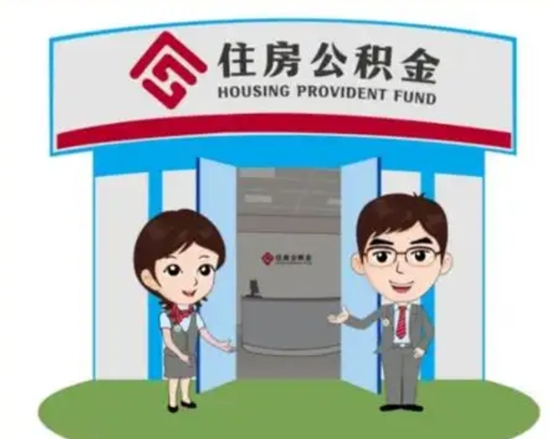 遵化市2025年住房公积金提取条件（2025年住房公积金提取条件及流程）